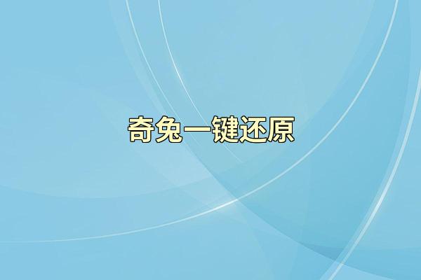 奇兔一键还原