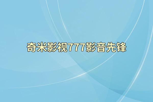 奇米影视777影音先锋