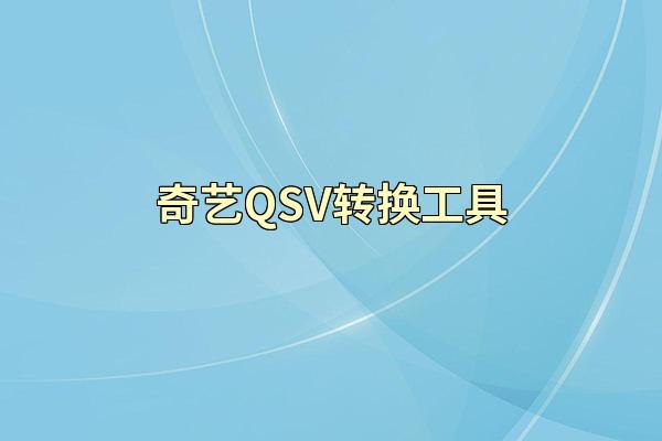 奇艺QSV转换工具