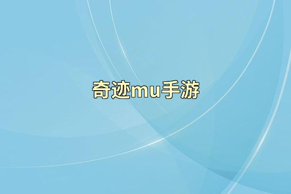 奇迹mu手游