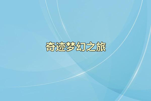 奇迹梦幻之旅