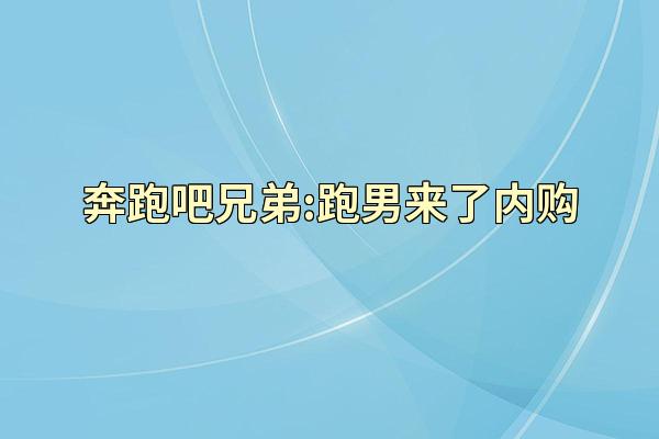 奔跑吧兄弟:跑男来了内购