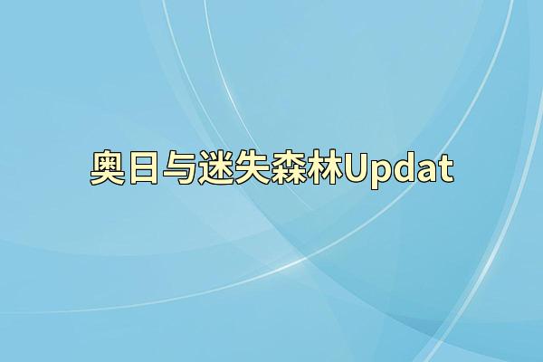 奥日与迷失森林Updat