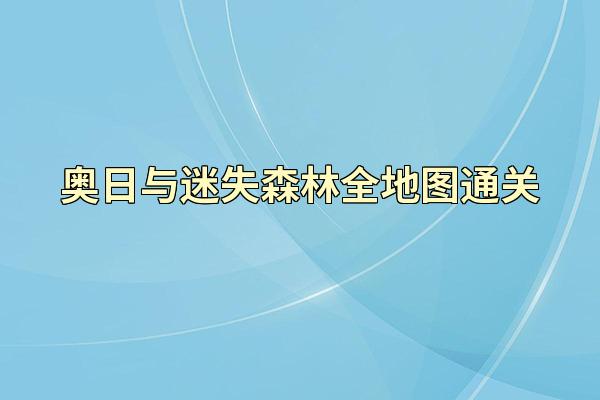 奥日与迷失森林全地图通关