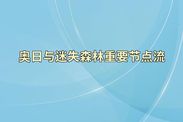 奥日与迷失森林重要节点流