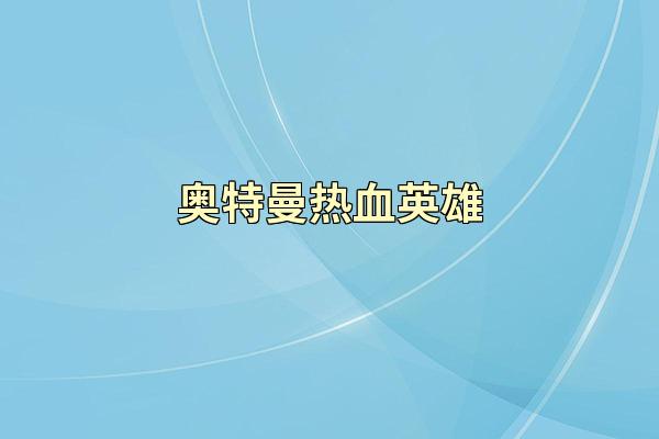 奥特曼热血英雄