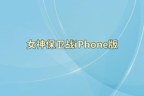 女神保卫战iPhone版