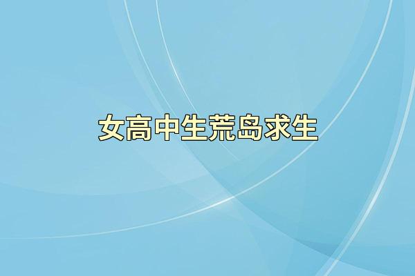 女高中生荒岛求生