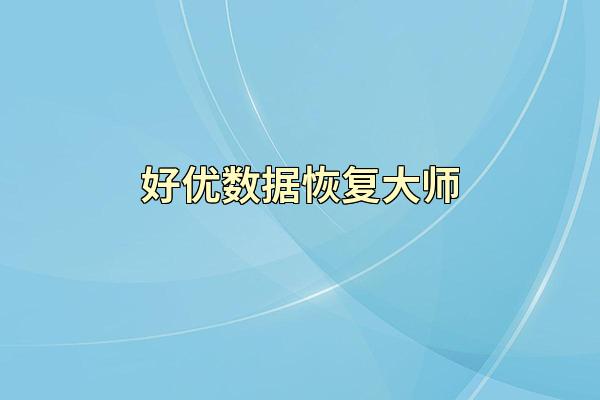 好优数据恢复大师