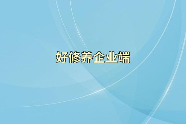 好修养企业端