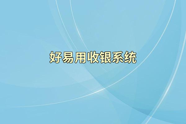 好易用收银系统