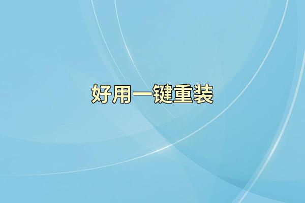 好用一键重装