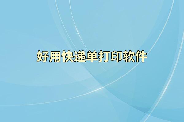 好用快递单打印软件