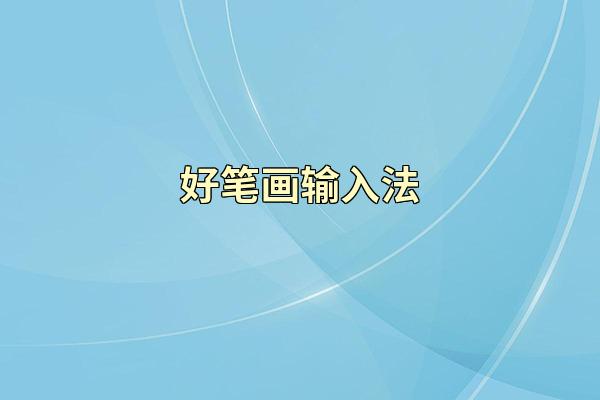 好笔画输入法