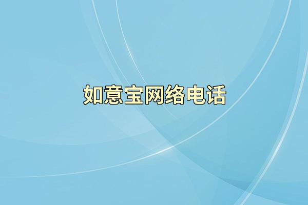 如意宝网络电话