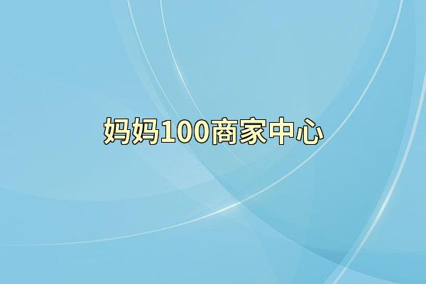 妈妈100商家中心