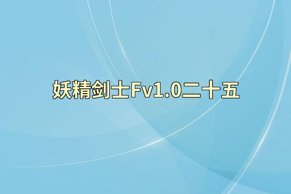 妖精剑士Fv1.0二十五