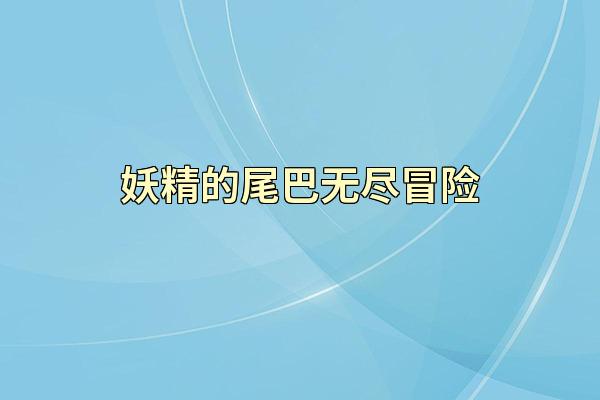 妖精的尾巴无尽冒险