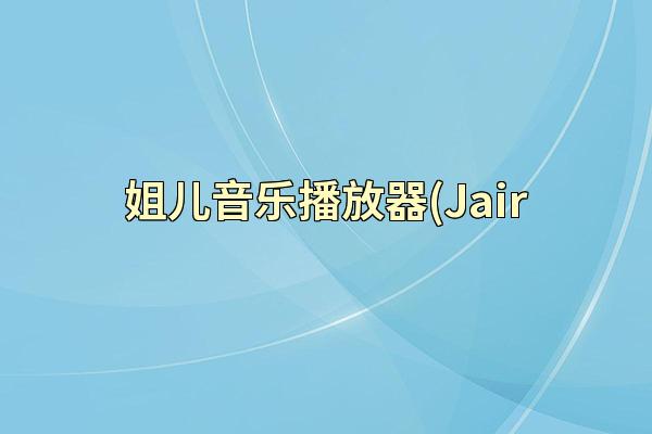 姐儿音乐播放器(Jair
