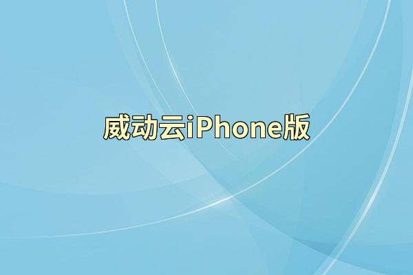 威动云iPhone版