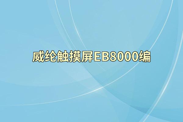 威纶触摸屏EB8000编