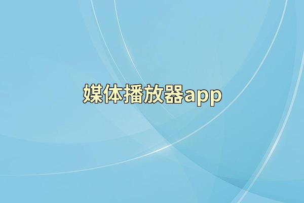 媒体播放器app