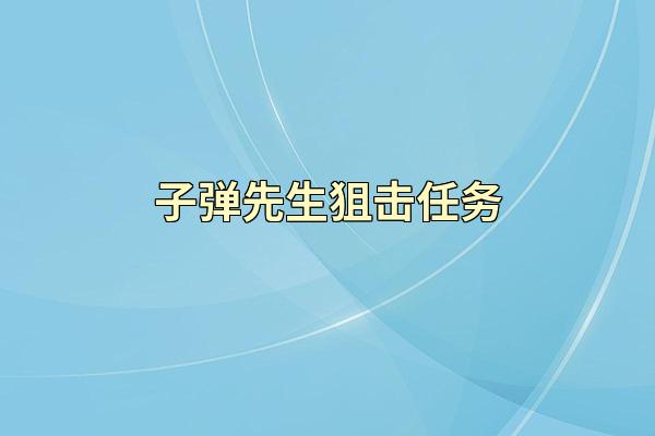 子弹先生狙击任务