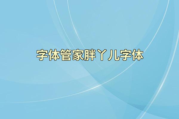 字体管家胖丫儿字体