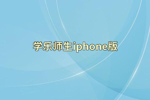 学乐师生iphone版