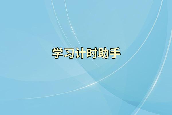 学习计时助手