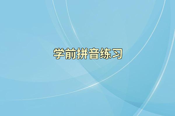 学前拼音练习