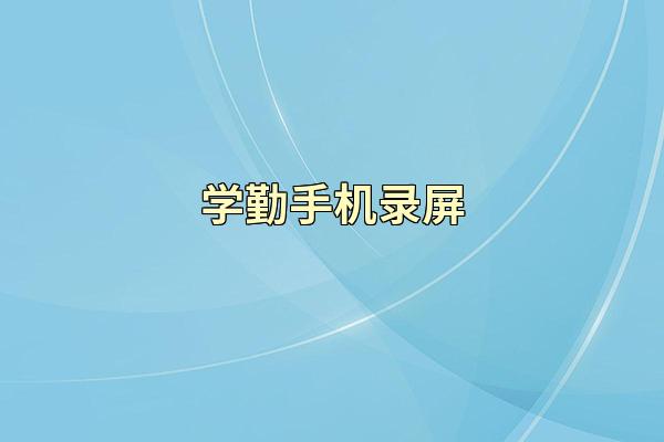 学勤手机录屏