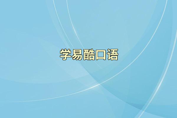 学易酷口语