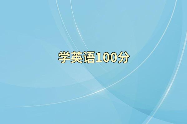学英语100分