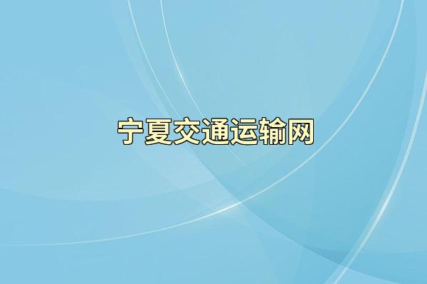 宁夏交通运输网
