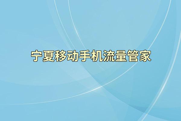 宁夏移动手机流量管家