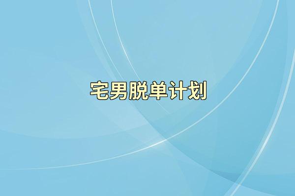 宅男脱单计划