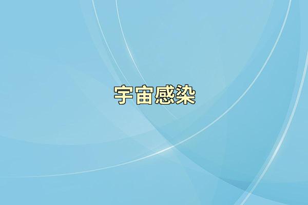 宇宙感染