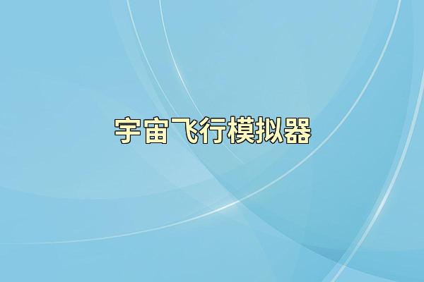 宇宙飞行模拟器