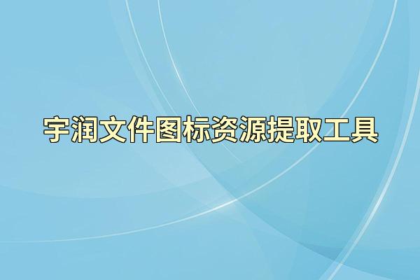 宇润文件图标资源提取工具
