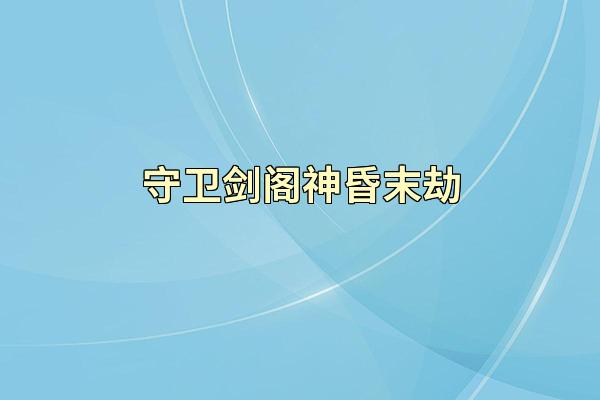 守卫剑阁神昏末劫