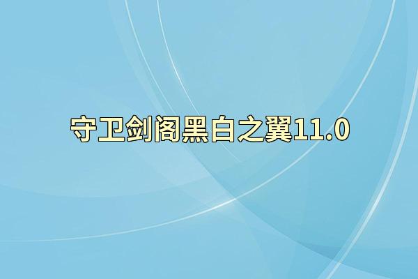 守卫剑阁黑白之翼11.0