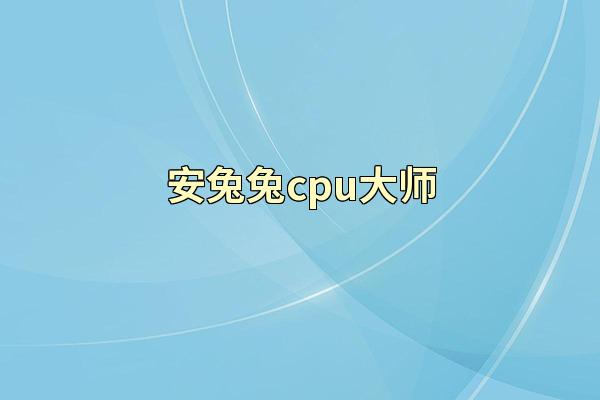 安兔兔cpu大师