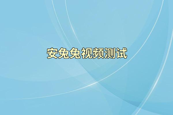 安兔兔视频测试