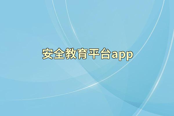 安全教育平台app