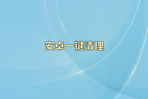 安卓一键清理