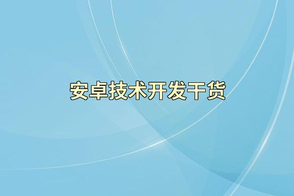 安卓技术开发干货