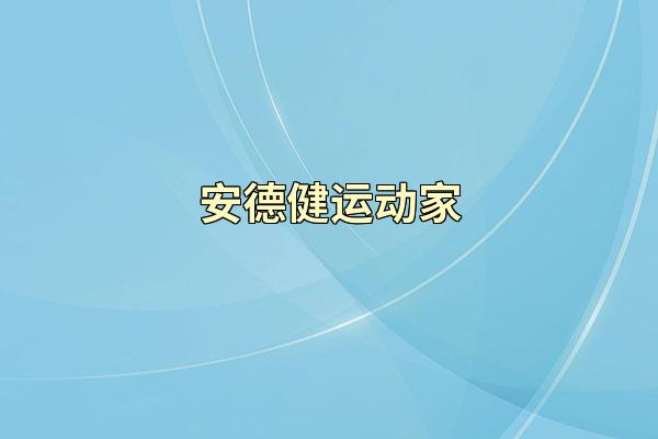 安德健运动家
