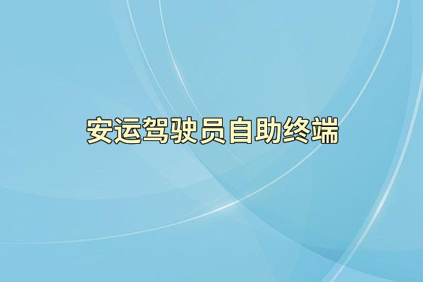 安运驾驶员自助终端