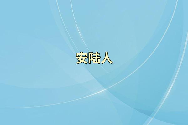安陆人